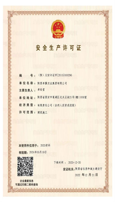 建筑施工生产许可证